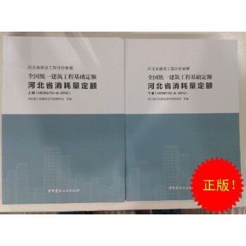 2012年全國統一建築工程基礎定額河北省消耗量定額 pdf epub mobi 電子書 下載
