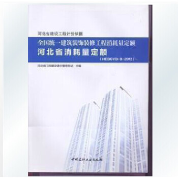 2012年全國統一建築裝飾裝修工程消耗量定額河北省消耗量定額 pdf epub mobi 電子書 下載