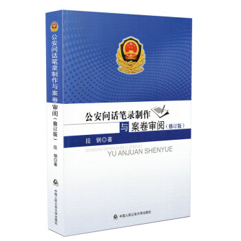 2016年版公安问话笔录制作与案卷审阅（修订版）公安机关内部发行 中国人民公安大学出版社 pdf epub mobi 电子书 下载
