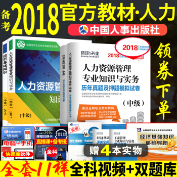 现货 官方备考中级经济师教材2018人力资源管理专业知识与实务考试用书经济师中级2017教