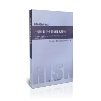 生活垃圾衛生填埋技術導則 RISN-TG014-2012