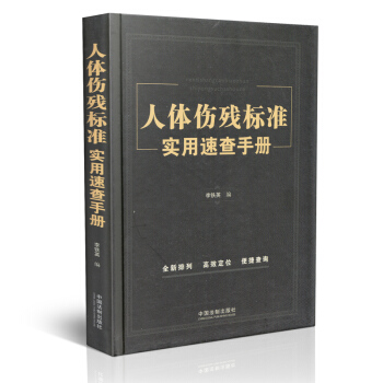 人体伤残标准实用速查手册 李铁英 法律 畅销书籍 人体伤残标准使用速查手册 pdf epub mobi 电子书 下载