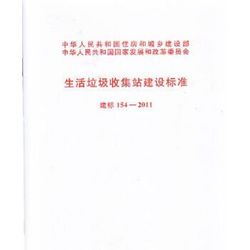 正版 建標154-2011 生活垃圾收集建設標準