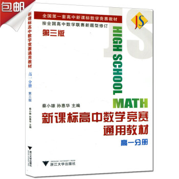新課標高中數學競賽通用教材 高一分冊(第三版) 按全國高中數學聯賽新題型修訂 蔡小雄/浙 pdf epub mobi 電子書 下載