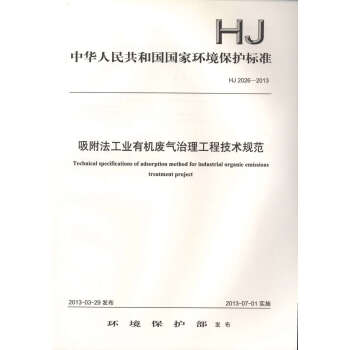 HJ 2026-2013 吸附法工业有机废气治理工程技术规范