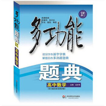 多功能題典高中數學 全新修訂 高一高二高三年級數學教輔練習 解題目查多功能詞典高考教輔復 pdf epub mobi 電子書 下載