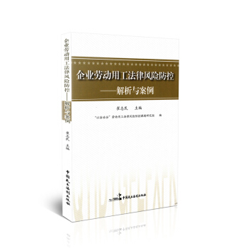 企业劳动用工法律风险防控——解析与案例 pdf epub mobi 电子书 下载