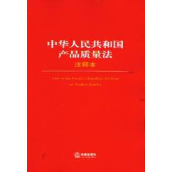 法律单行注释系列26/中华人民共和国产品质量法注释 pdf epub mobi 电子书 下载