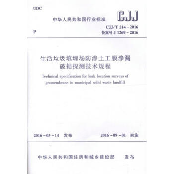 CJJ/T214-2016 生活垃圾填埋场防渗土工膜渗漏破损探测技术规程 pdf epub mobi 电子书 下载