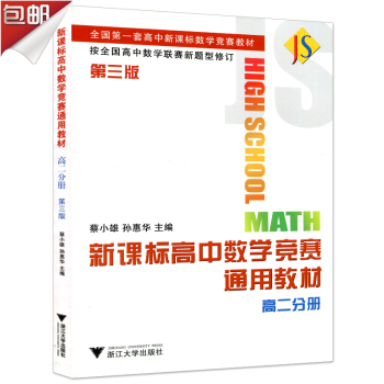 新課標高中數學競賽通用教材 高二分冊(第三版) 按全國高中數學聯賽新題型修訂 蔡小雄/浙 pdf epub mobi 電子書 下載