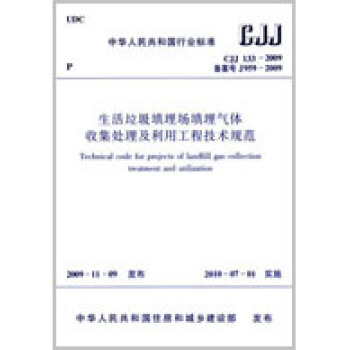 CJJ133-2009 生活垃圾填埋場填埋氣體收集處理及利用工程規範 pdf epub mobi 電子書 下載