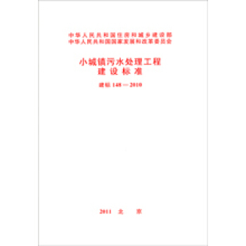 正版 建標148-2010小城鎮汙水處理工程建設標準