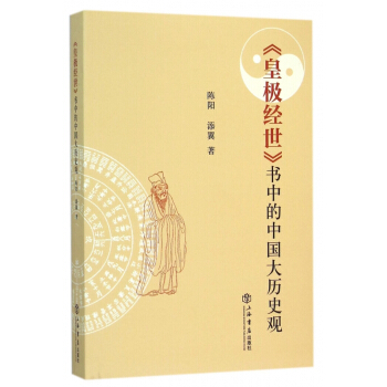 皇极经世书中的中国大历史观 pdf epub mobi 电子书 下载