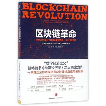 區塊鏈革命(比特幣底層技術如何改變貨幣商業和世界) pdf epub mobi 電子書 下載