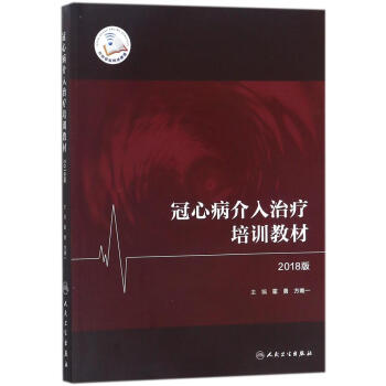 冠心病介入治疗培训教材 pdf epub mobi 电子书 下载