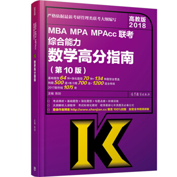【】2018陳劍數學高分指南 高教社mba聯考教材/199管理類聯考綜閤能力 專業碩士專碩 pdf epub mobi 電子書 下載