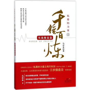 私募的力量之韆錘百煉實戰操盤篇 pdf epub mobi 電子書 下載