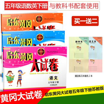 2018春啓東黃岡大試捲5年級/五年級下冊語文數學英語江蘇版蘇教版黃岡大試捲六下單元期中期 pdf epub mobi 電子書 下載