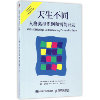 天生不同(人格類型識彆和潛能開發) pdf epub mobi 電子書 下載