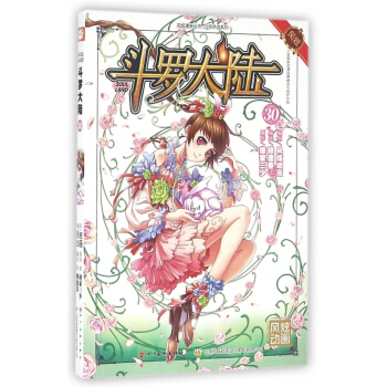 鬥羅大陸(30)/少年熱血係列/風炫漫畫叢書 pdf epub mobi 電子書 下載