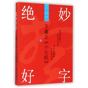 绝妙好字(王羲之十七帖) pdf epub mobi 电子书 下载