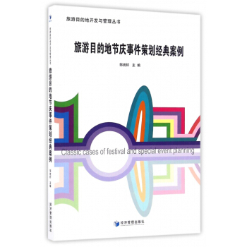 旅遊目的地節慶事件策劃經典案例/旅遊目的地開發與管理叢書 pdf epub mobi 電子書 下載