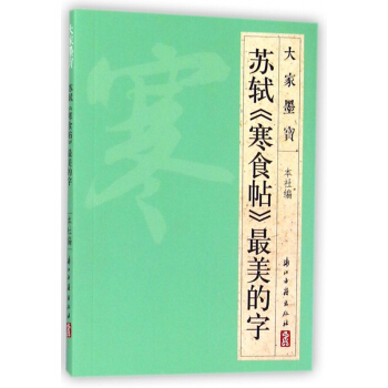 苏轼寒食帖最美的字/大家墨宝 pdf epub mobi 电子书 下载