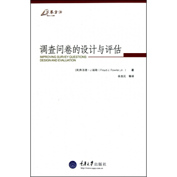 調查問捲的設計與評估/萬捲方法 pdf epub mobi 電子書 下載