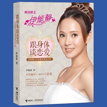 正版 跟身體談戀愛:正能量讓你變瘦變美變年輕 美麗教主伊能靜/著 和自己的身體談戀愛 現貨 pdf epub mobi 電子書 下載
