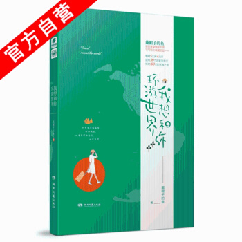 【官方自营】 正版现货(随机签名版)我想和你环游世界 戴帽子的鱼著 旅行小说家戴帽子的鱼为