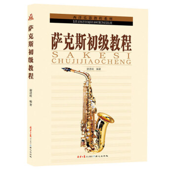 正版 西洋樂器教程係列叢書---薩剋斯初級教程 音樂入門書籍 pdf epub mobi 電子書 下載