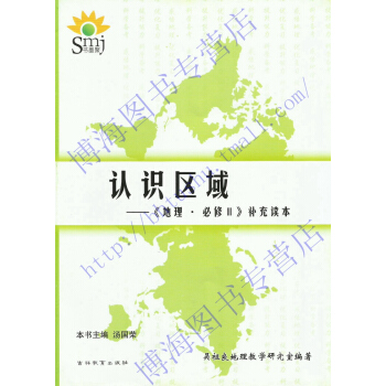 現貨 正版SMJ 書墨聚 高中地理 地理認識區域 必修3補充讀本 吳祖良地理教學研究室編 pdf epub mobi 電子書 下載