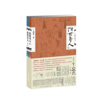 俗世奇人（全二冊） 收錄瞭馮驥纔先生描寫清末民初天津衛奇人異士的所有作品