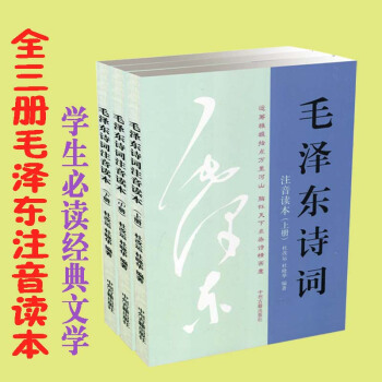毛泽东诗词注音读本上中下3册 毛主席诗词 儿童文学毛泽东诗词歌全集 儿童图书诗歌书籍