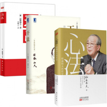 稻盛和夫:活法+干法+心法 全套套装 全3册