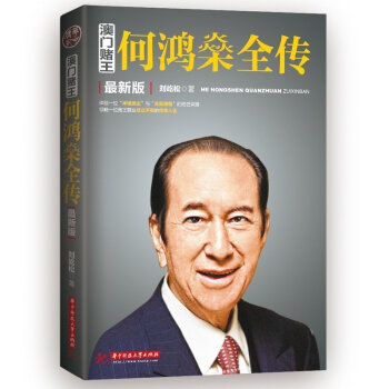 何鴻燊全傳 pdf epub mobi 電子書 下載