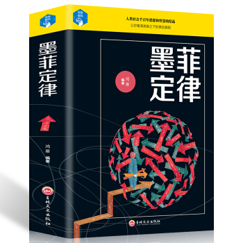 正版 墨菲定律 思維解碼 人性的弱點心理學情商職場商場管理創業交際 九型人格社交人脈交際口 pdf epub mobi 電子書 下載