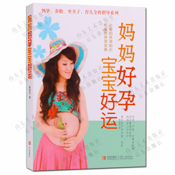 妈妈好孕 宝宝好运 青岛出版社 正版书籍 pdf epub mobi 电子书 下载