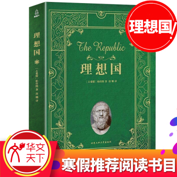 理想國 柏拉圖著 西方哲學政治思想代錶作品規劃未來理想社會的藍本外國哲學宗教讀物 書