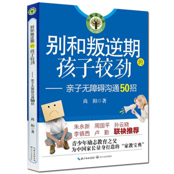别和叛逆期的孩子较劲 青少年励志教育书