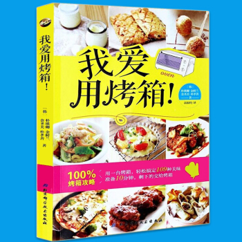 【正版】我爱用烤箱/109种烤箱美味/一做就成/烤箱不只会烘焙!生活菜谱 烤箱食谱书籍 烘