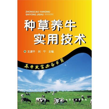 种草养牛实用技术 畜牧养殖 高效养牛技术 牛场技术人员和畜牧业生产管理人员的书籍 pdf epub mobi 电子书 下载