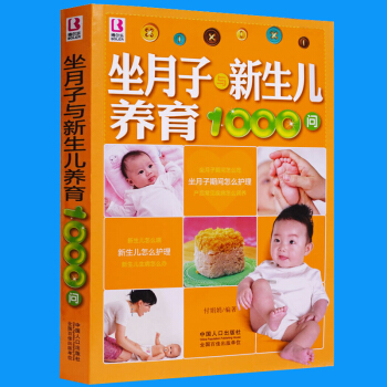 坐月子與新生兒養育1000問(博爾樂)懷孕保健備 寶寶營養食譜書籍大全0-3歲 寶寶營養輔
