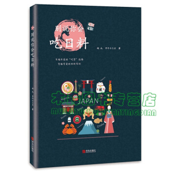 别说你会吃日料，书，，书，图书 pdf epub mobi 电子书 下载