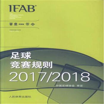 2017-2018-足球競賽規則 pdf epub mobi 電子書 下載