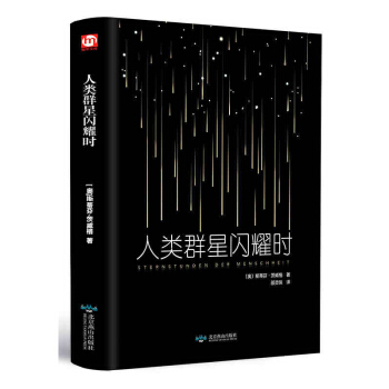 人類群星閃耀時 正版書 初中 茨威格著 語文新課標閱讀叢書 中小學課外推薦閱讀書籍書目 pdf epub mobi 電子書 下載