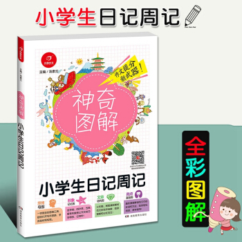 2018版 開心作文神奇圖解 小學生日記周記小學作文提分分析小學四五六年級456年級寫作思