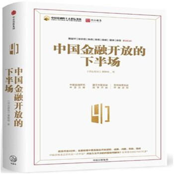 中國金融開放的下半場 pdf epub mobi 電子書 下載