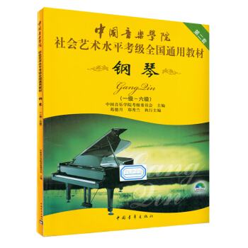 中國音樂學院社會藝術水平考級全國通用教材鋼琴1-6級音樂鋼琴考級教教材 pdf epub mobi 電子書 下載