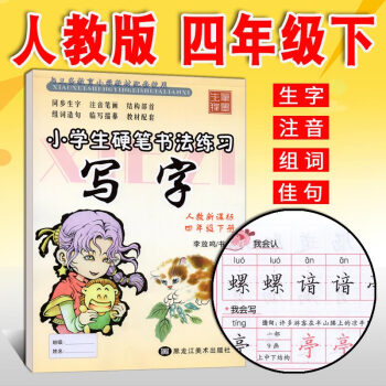 小学生硬笔书法练习写字字帖四年级下册人教版RJ李放鸣铅笔钢笔楷书正楷硬笔书法儿童临摹练字帖
